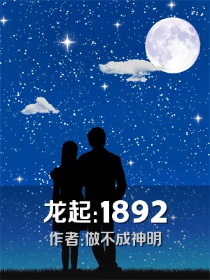 龙起：1892