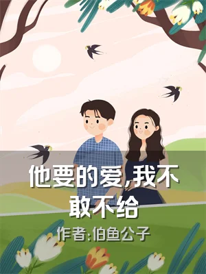 他要的爱，我不敢不给