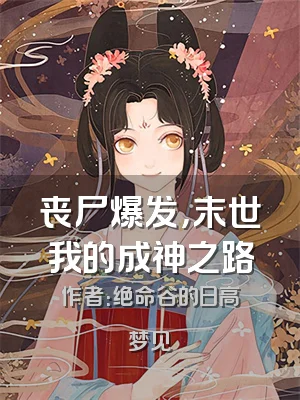 丧尸爆发，末世我的成神之路