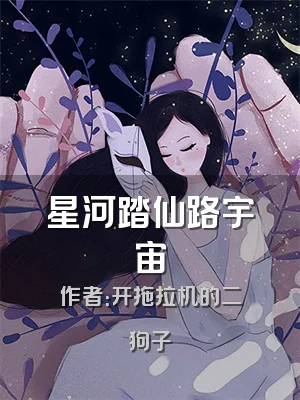 星河踏仙路宇宙
