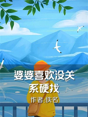 婆婆喜欢没关系硬找