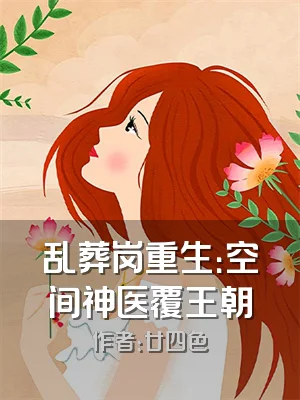 乱葬岗重生：空间神医覆王朝