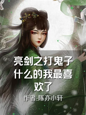 亮剑之打鬼子什么的我最喜欢了