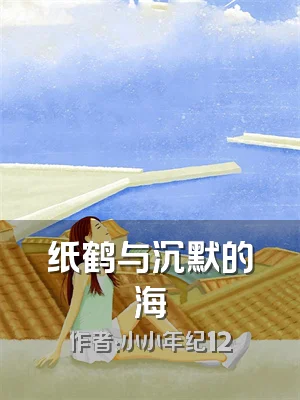纸鹤与沉默的海