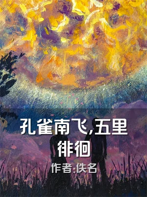 孔雀南飞，五里徘徊