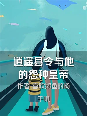 逍遥县令与他的怨种皇帝