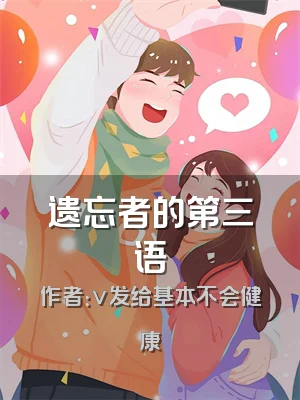 遗忘者的第三语