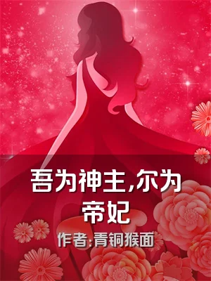 吾为神主，尔为帝妃