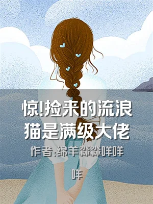 惊！捡来的流浪猫是满级大佬