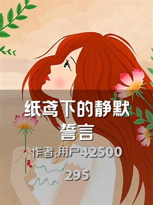 纸鸢下的静默誓言