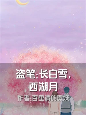 盗笔：长白雪，西湖月