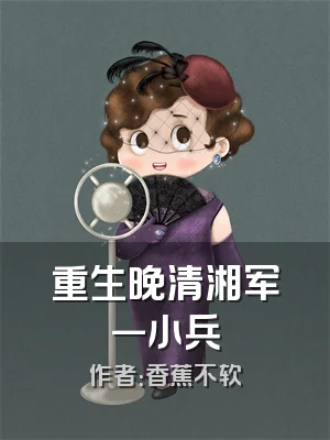 重生晚清湘军一小兵