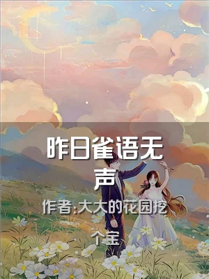 昨日雀语无声