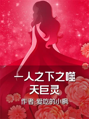 一人之下之噬天巨灵