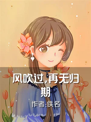 风吹过，再无归期