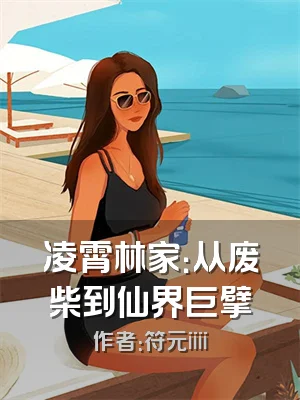 凌霄林家：从废柴到仙界巨擘