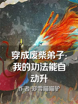 穿成废柴弟子：我的功法能自动升