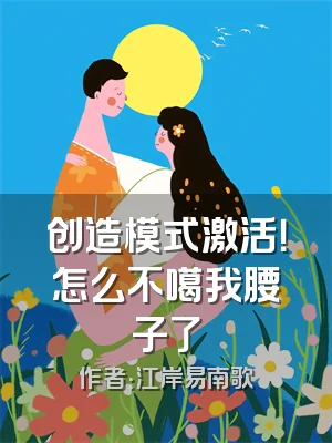 创造模式激活！怎么不噶我腰子了