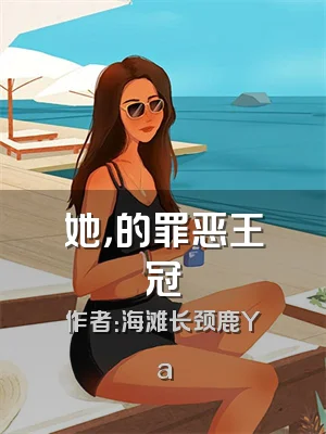 她，的罪恶王冠