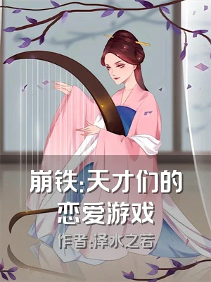 崩铁：天才们的恋爱游戏