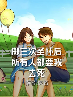 掷三次圣杯后所有人都要我去死