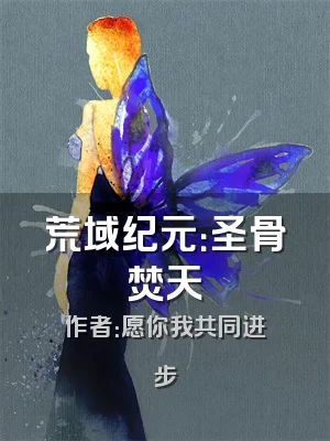 荒域纪元：圣骨焚天