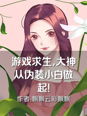 游戏求生，大神从伪装小白做起！