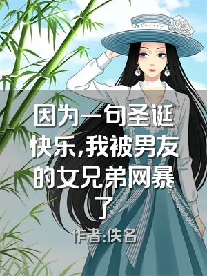 因为一句圣诞快乐，我被男友的女兄弟网暴了