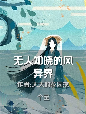 无人知晓的风异界