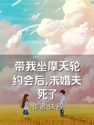 带我坐摩天轮约会后，未婚夫死了