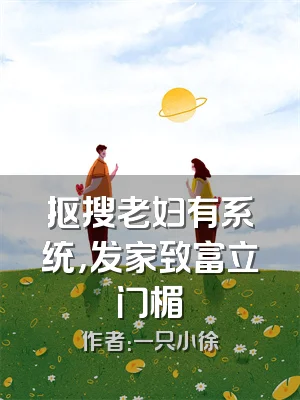 抠搜老妇有系统，发家致富立门楣