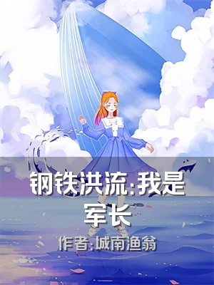 钢铁洪流：我是军长
