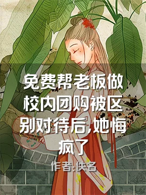 免费帮老板做校内团购被区别对待后，她悔疯了