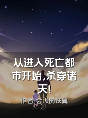 从进入死亡都市开始，杀穿诸天！