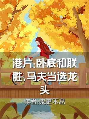 港片：卧底和联胜，马夫当选龙头