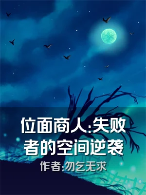 位面商人：失败者的空间逆袭