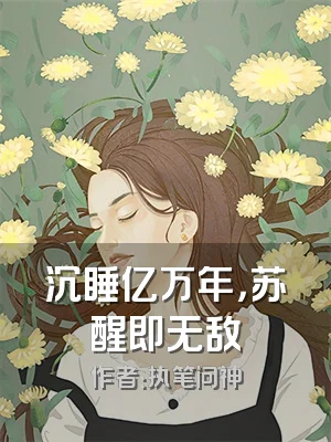 沉睡亿万年，苏醒即无敌