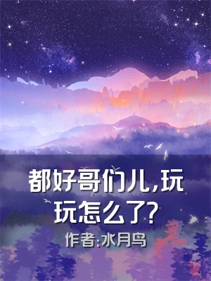 都好哥们儿，玩玩怎么了？