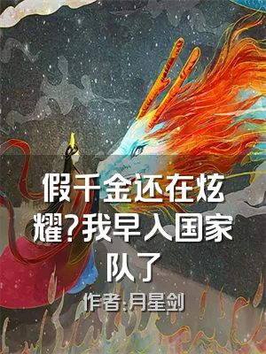 假千金还在炫耀？我早入国家队了
