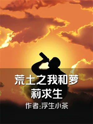 荒土之我和萝莉求生