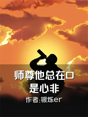 师尊他总在口是心非