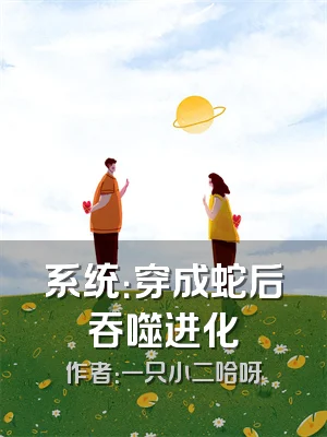 系统：穿成蛇后吞噬进化