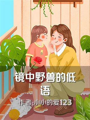 镜中野兽的低语