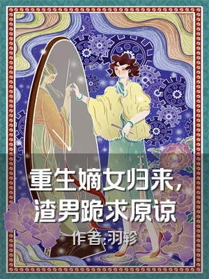 重生嫡女归来，渣男跪求原谅