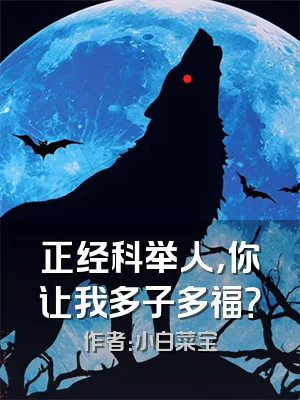 正经科举人，你让我多子多福？