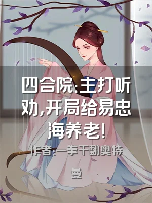 四合院：主打听劝，开局给易忠海养老！