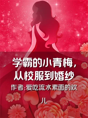 学霸的小青梅，从校服到婚纱