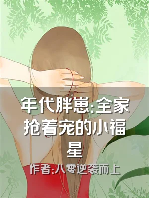 年代胖崽：全家抢着宠的小福星