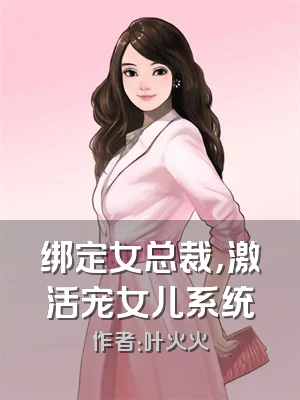 绑定女总裁，激活宠女儿系统