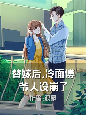 替嫁后，冷面傅爷人设崩了